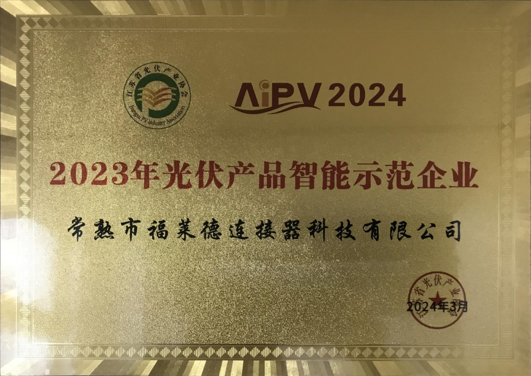 2023年光伏产品智能示范企业 (中).jpg