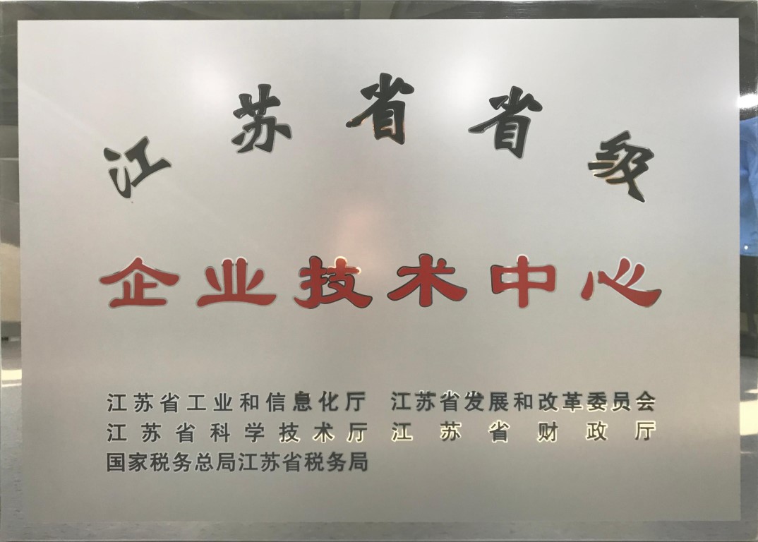 江苏省企业技术中心 (中).jpg