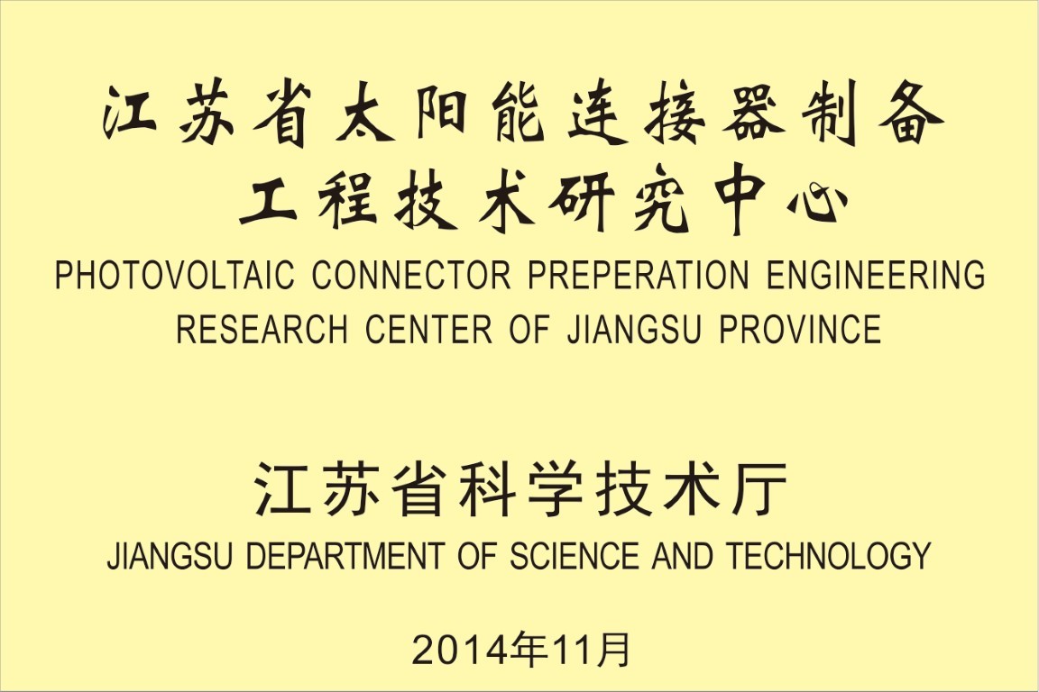 江苏省工程技术研究中心 (中).jpg