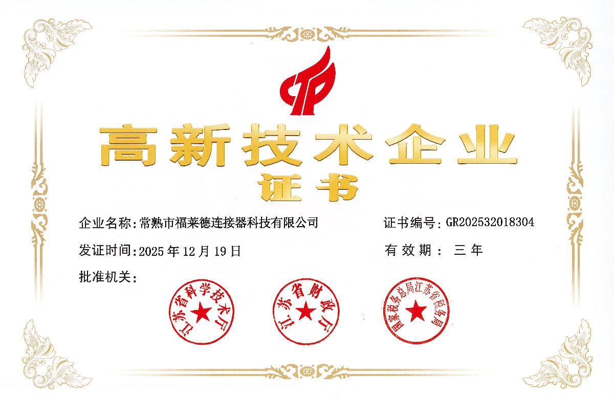 高新技术企业证书_GR202532018304_发证日2025年12月19日_有效期三年.jpg